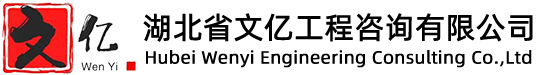 湖北省文亿工程咨询有限公司